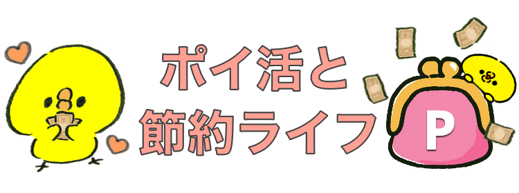 ポイ活と節約暮らし